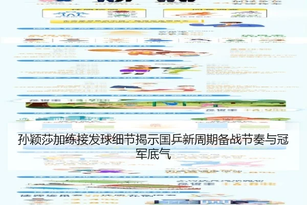 孙颖莎加练接发球细节揭示国乒新周期备战节奏与冠军底气